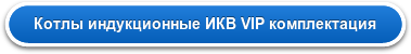 Котлы индукционные ИКВ VIP комплектация