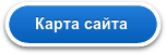 Карта сайта
