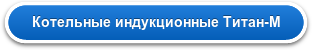 Котельные индукционные Титан-М