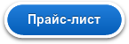 Прайс-лист