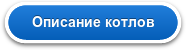 Описание котлов