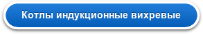 Котлы индукционные вихревые