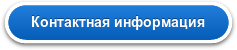 Контактная информация