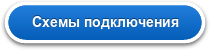 Схемы подключения
