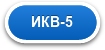 ИКВ-5