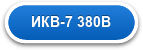 ИКВ-7 380В