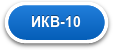 ИКВ-10