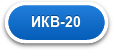 ИКВ-20