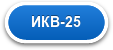 ИКВ-25