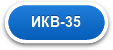 ИКВ-35