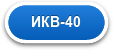 ИКВ-40