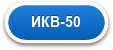 ИКВ-50