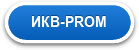 ИКВ-PROM
