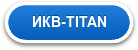 ИКВ-TITAN