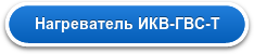 Нагреватель ИКВ-ГВС-Т