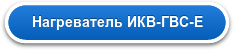 Нагреватель ИКВ-ГВС-Е