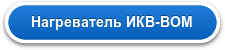 Нагреватель ИКВ-ВОМ