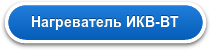 Нагреватель ИКВ-ВТ