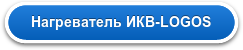 Нагреватель ИКВ-LOGOS