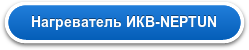 Нагреватель ИКВ-NEPTUN