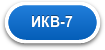 ИКВ-7