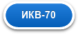 ИКВ-70