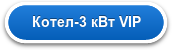 Котел-3 кВт VIP