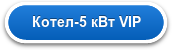 Котел-5 кВт VIP