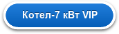 Котел-7 кВт VIP