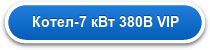Котел-7 кВт 380В VIP