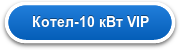 Котел-10 кВт VIP