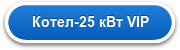 Котел-25 кВт VIP