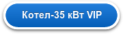 Котел-35 кВт VIP