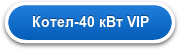Котел-40 кВт VIP